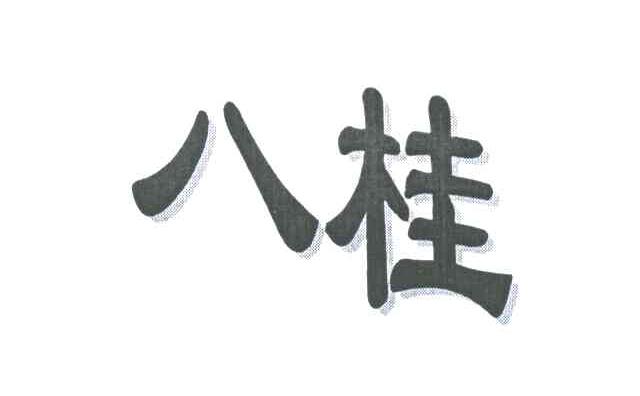 八桂