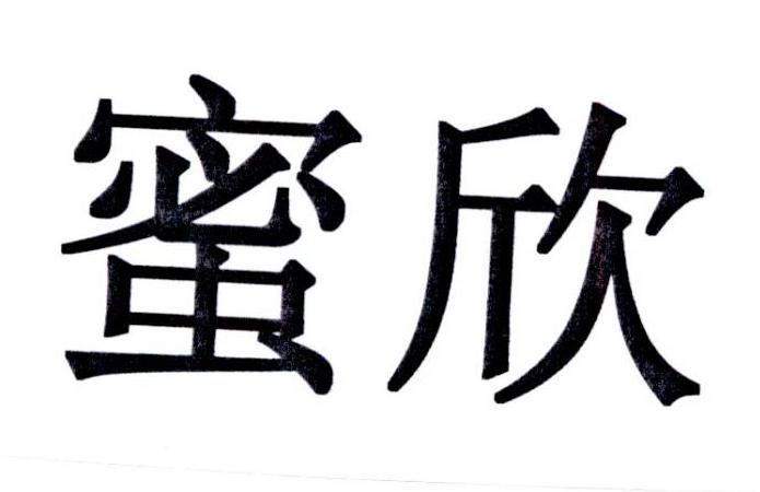 蜜欣