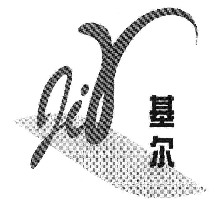 基尔;JIR
