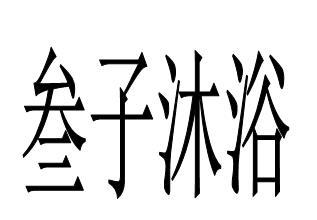 叁子沐浴