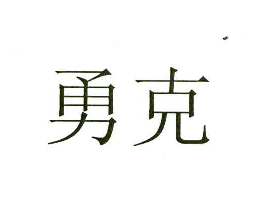勇克