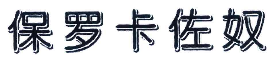 保罗卡佐奴