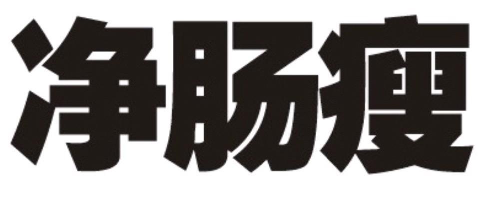 净肠瘦