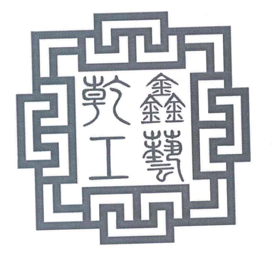 乾鑫工艺