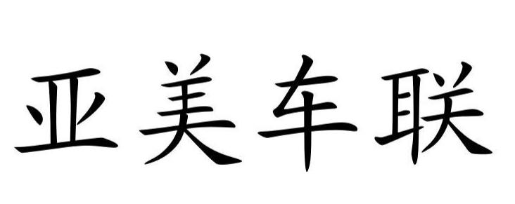 亚美车联