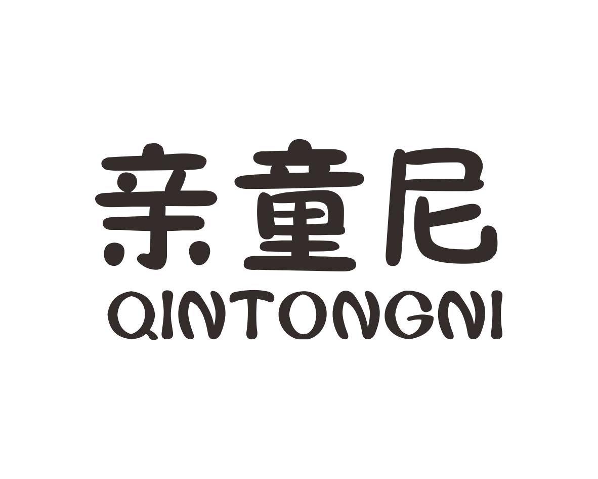亲童尼