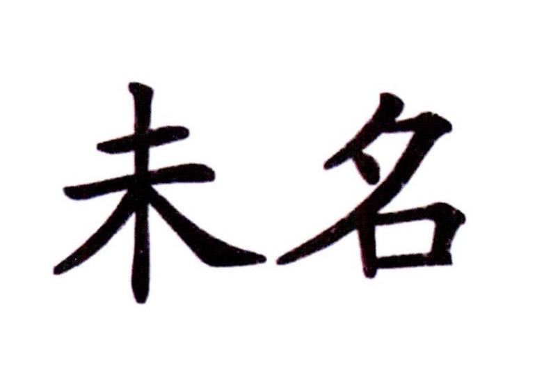 未名