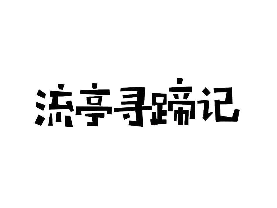 流亭寻蹄记