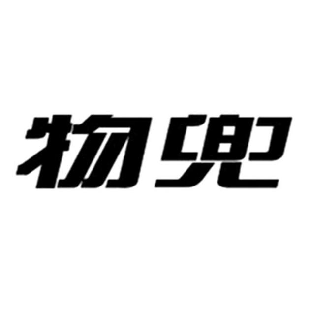 物兜