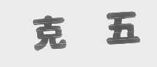 克五