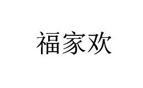 福家欢