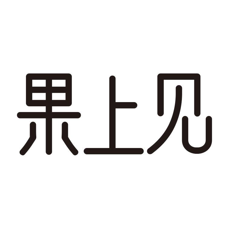 果上见