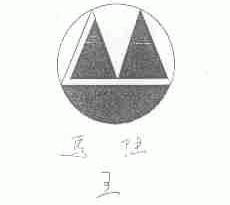 马陆王
