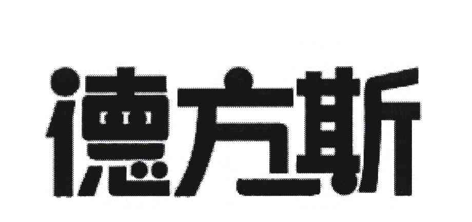 德方斯