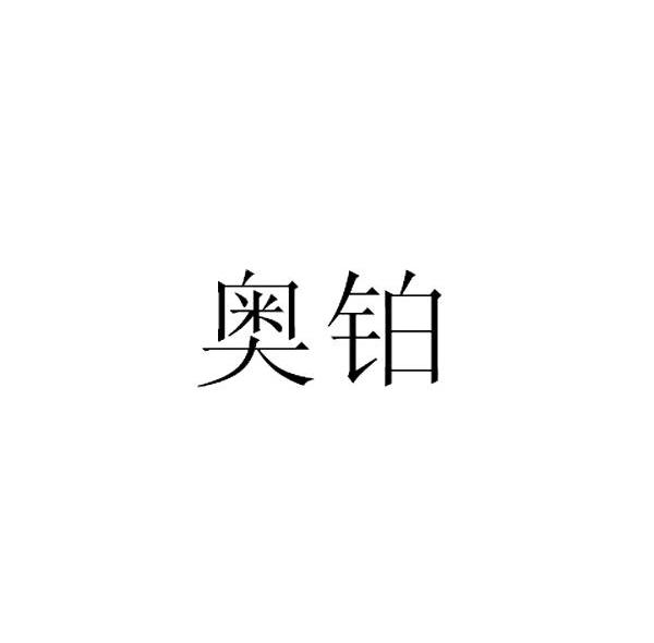 奥铂