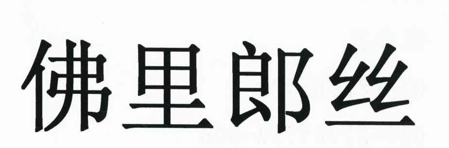 佛里郎丝