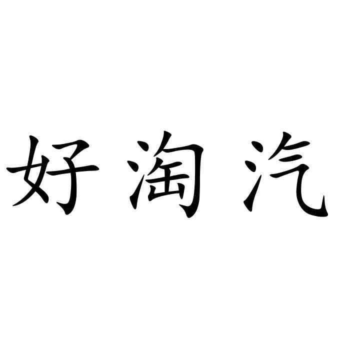 好淘汽