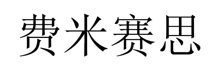 费米赛思