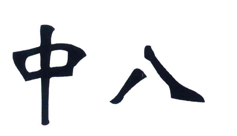 中八