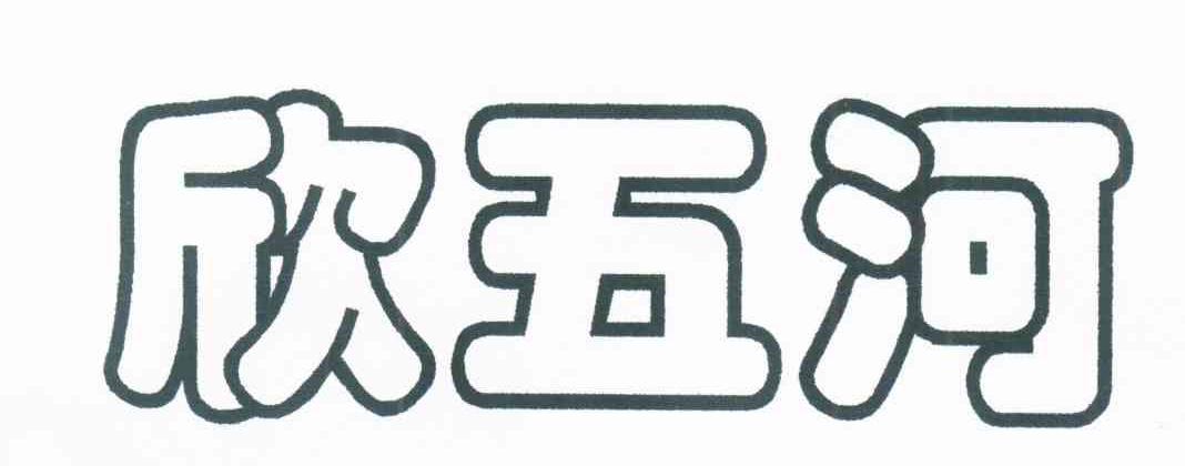 欣五河