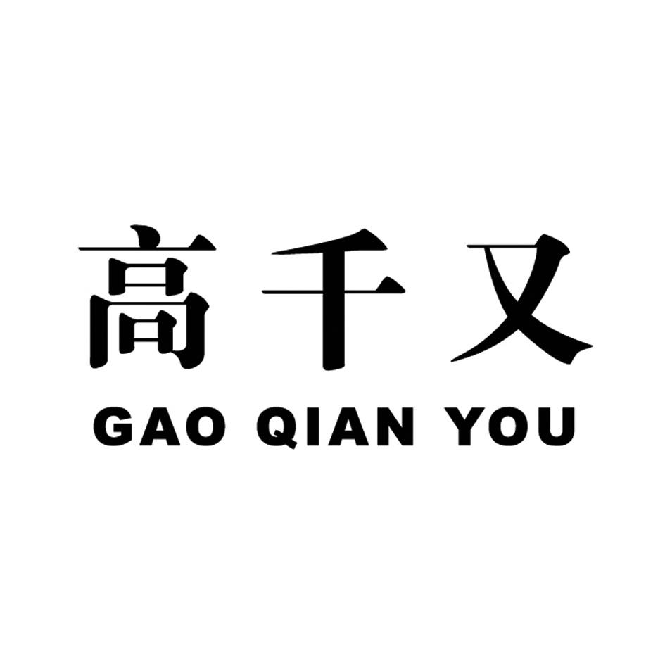 高千又