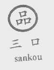 三口