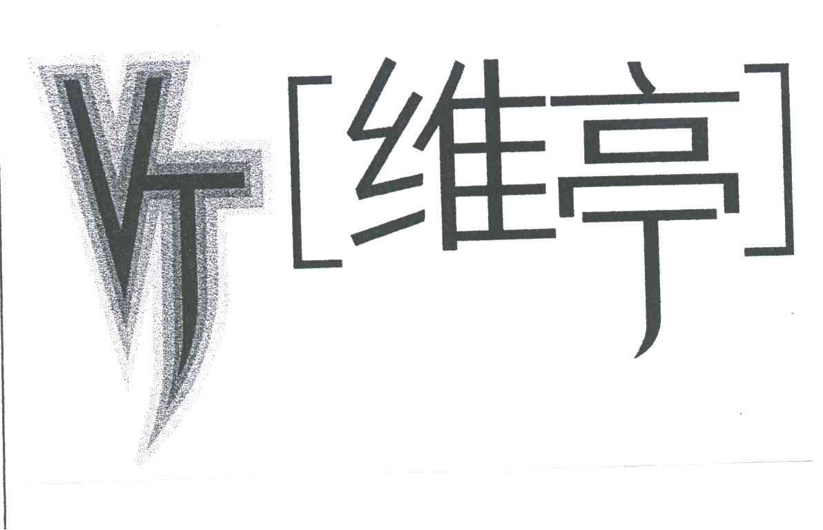 维亭