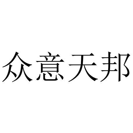 众意天邦