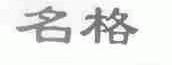 名格