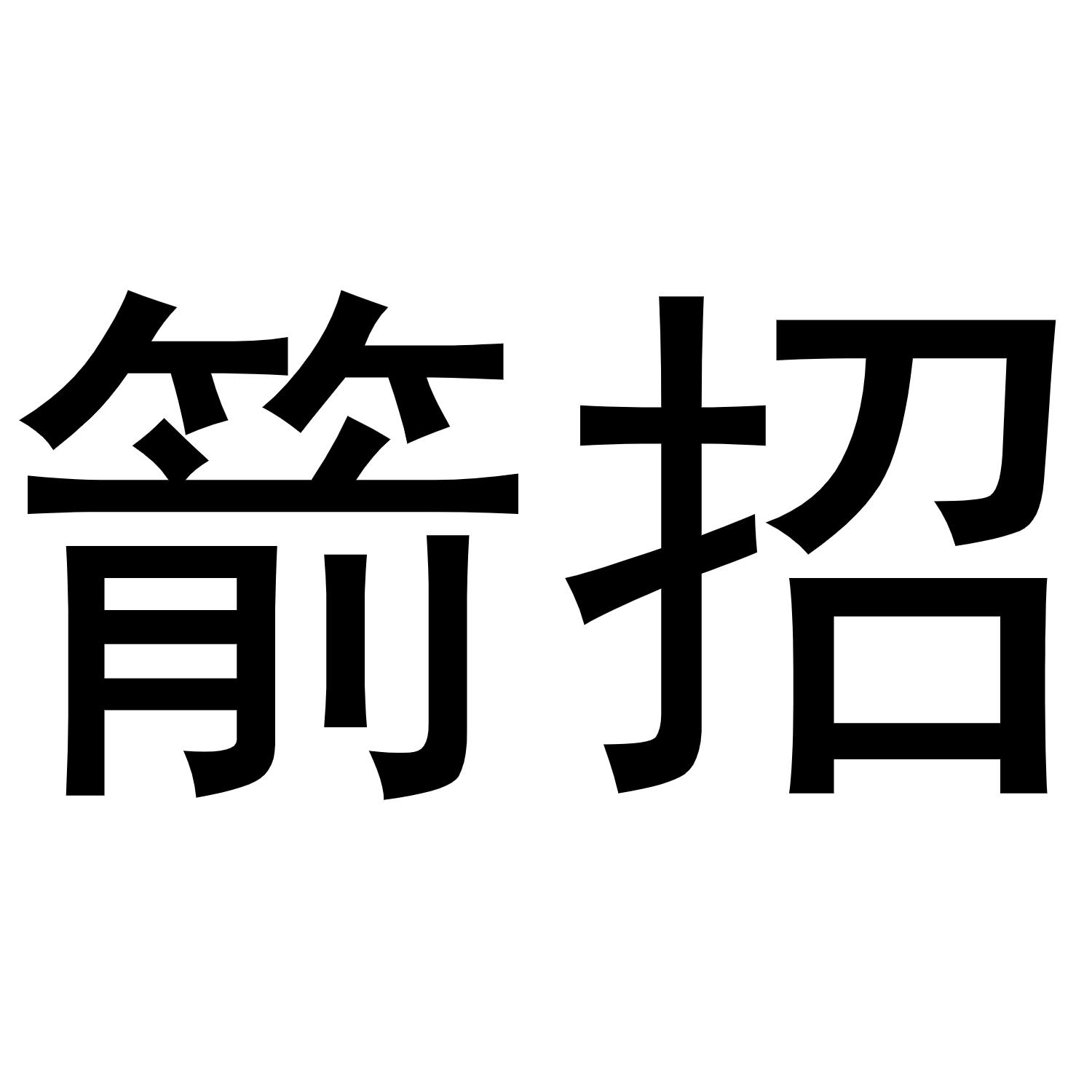 箭招