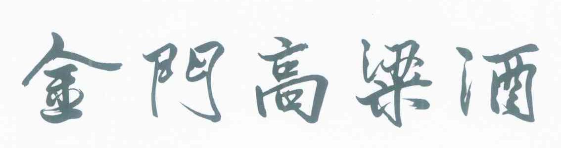 金门高粱酒