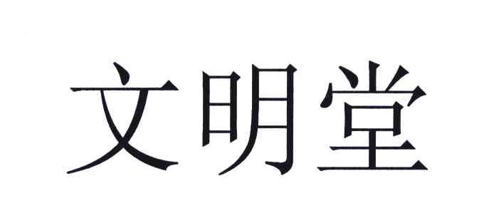 文明堂