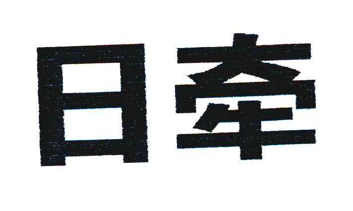 日牵