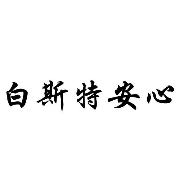 白斯特安心