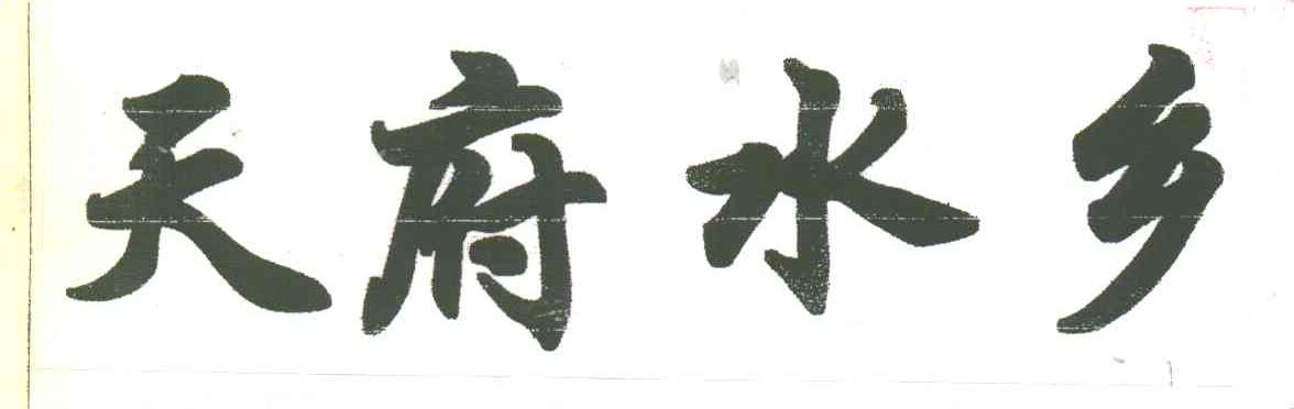 天府水乡