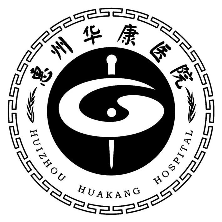 惠州华康医院 HUIZHOU HUAKANG HOSPITAL