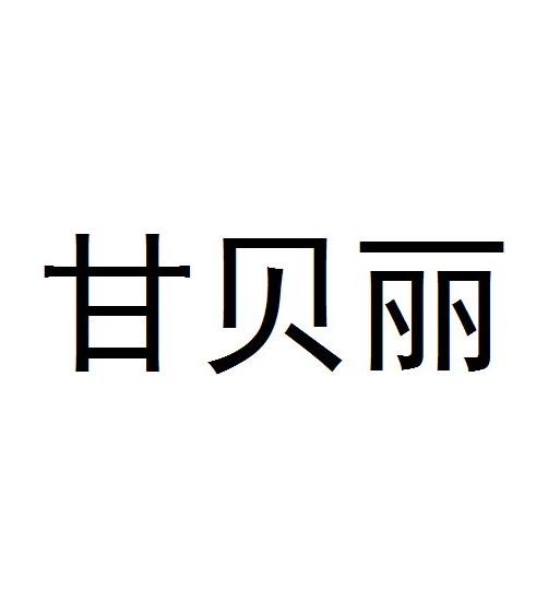 甘贝丽