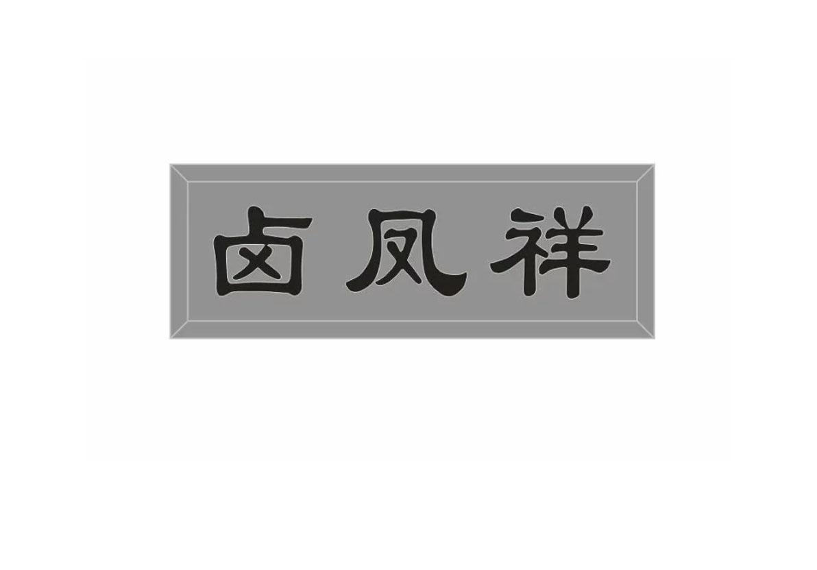 卤凤祥