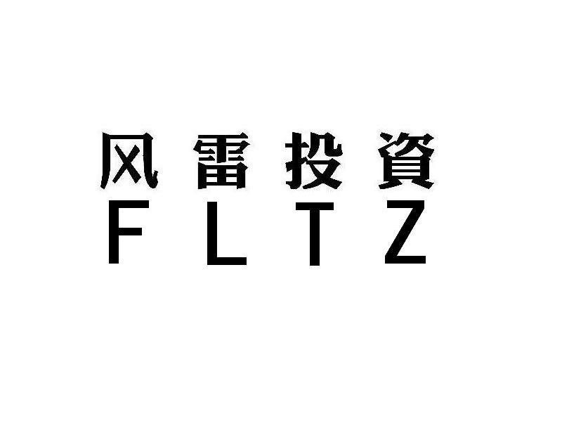 风雷投资 FLTZ