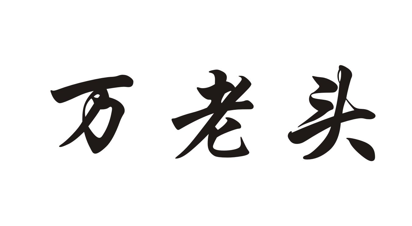 万老头