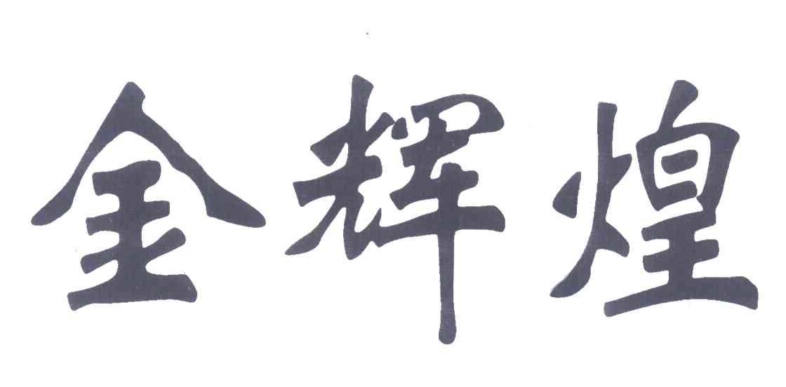 金辉煌