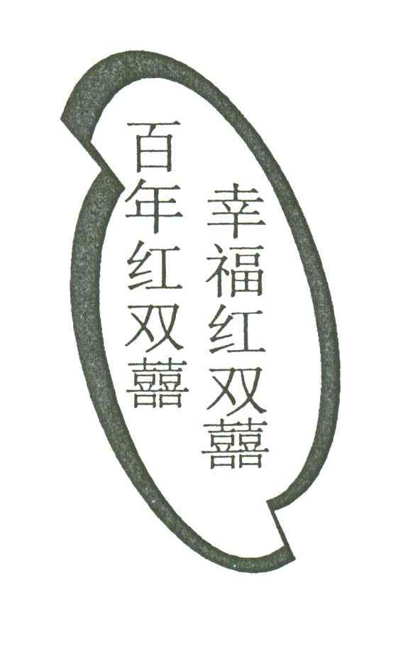 百年红双喜幸福红双喜