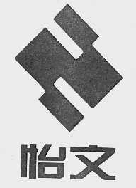 怡文