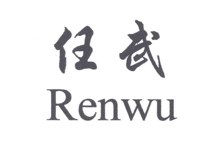 任武
