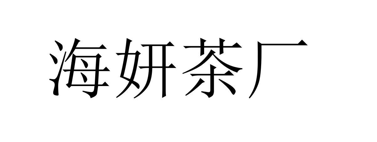 海妍茶厂