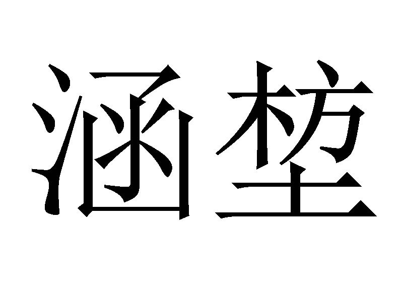 涵堏