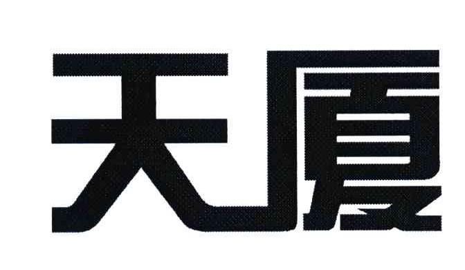 天厦