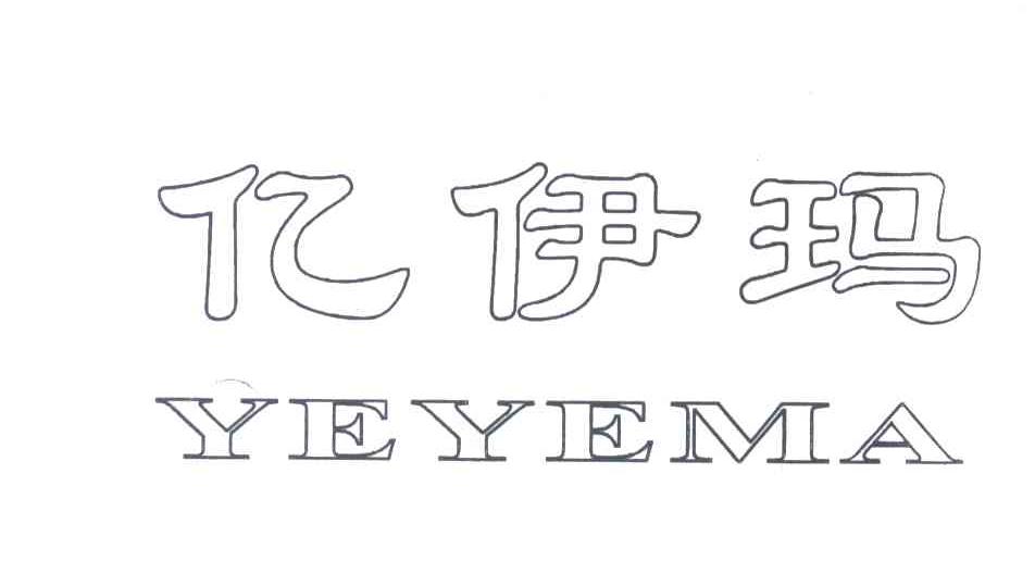 亿伊玛;YE YE MA