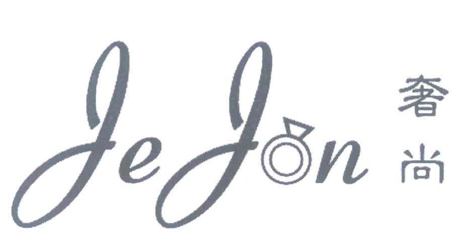 奢尚 JEJON