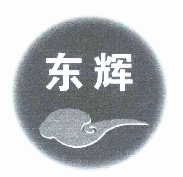 东辉